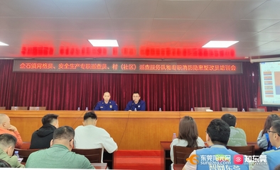 東莞 建強(qiáng)宣講隊(duì)伍，拓展教育陣地，全面推動消防安全教育培訓(xùn)落地落實(shí)